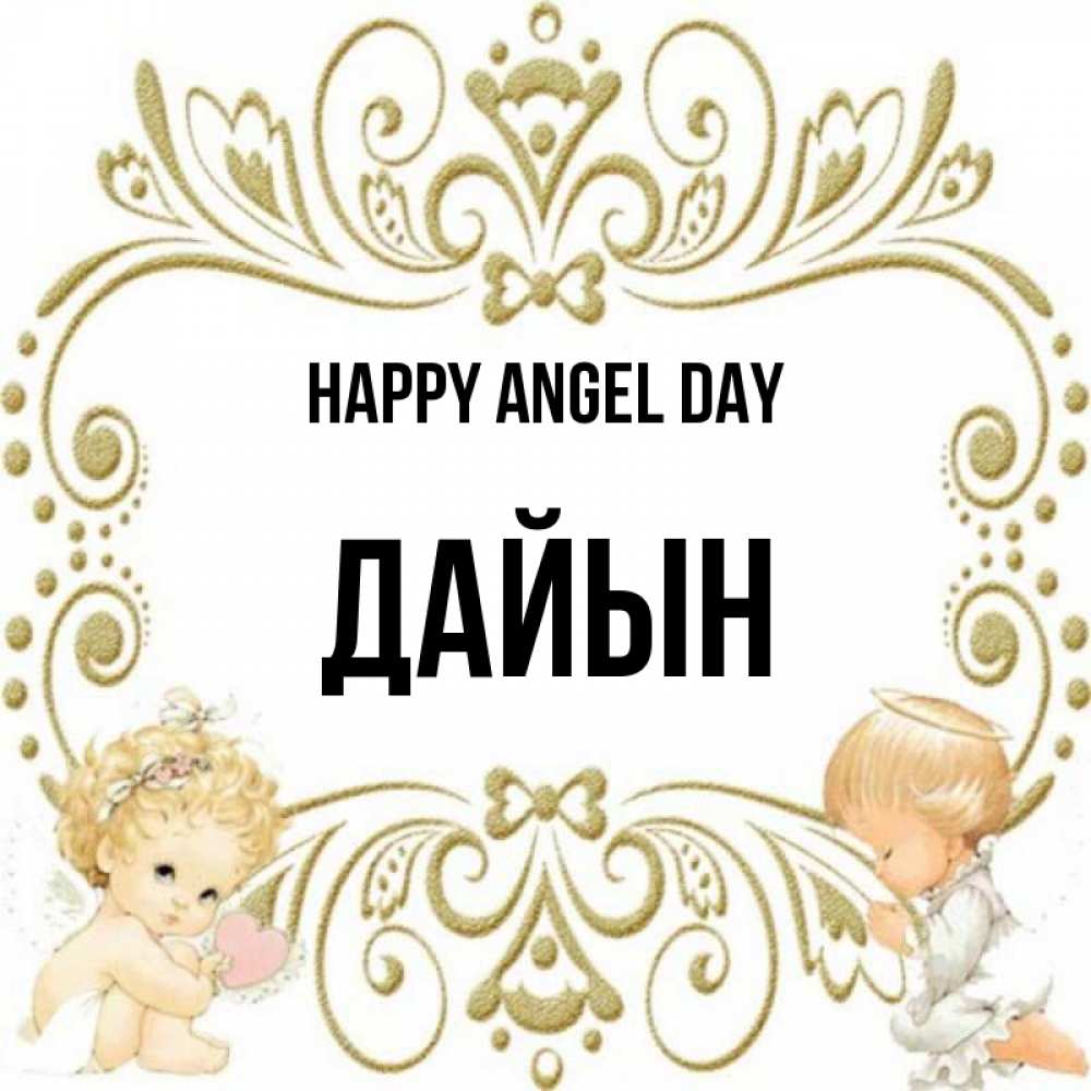 Greetings card с именем, Дайын happy angel day с именинами поздравляют два красивых ангела. Один с сердечком другой молится Greetings with text for free download 