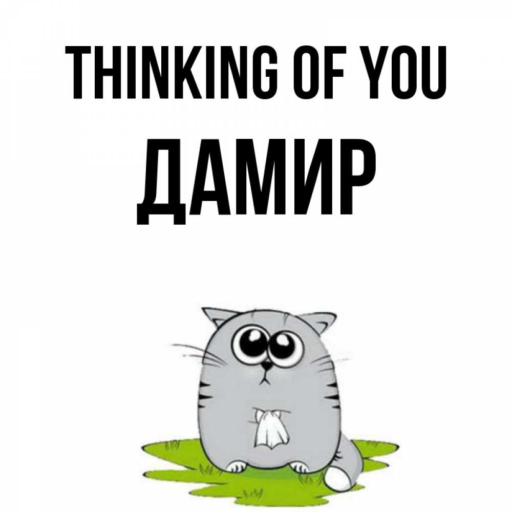 Greetings card с именем, Дамир Thinking of you тоска с платочком Greetings with text for free download 