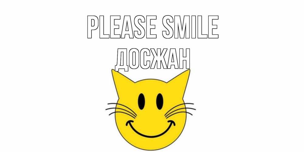 Greetings card с именем, Досжан Please smile кот, улыбка Greetings with text for free download 