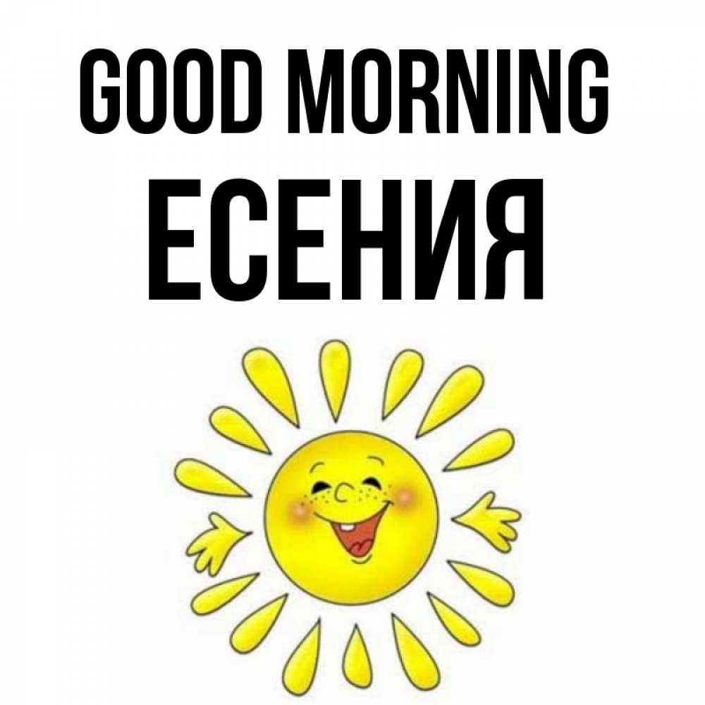 Greetings card с именем, Есения Good morning улыбка Greetings with text for free download 