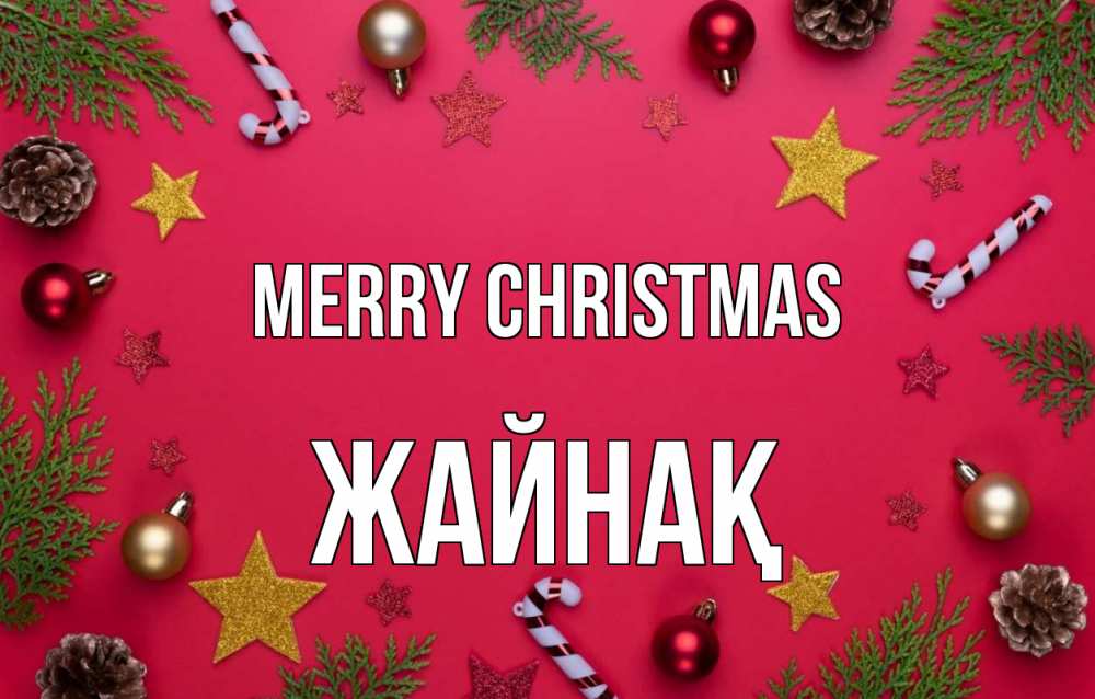Greetings card с именем, Жайнақ Merry Christmas с рождеством Greetings with text for free download 