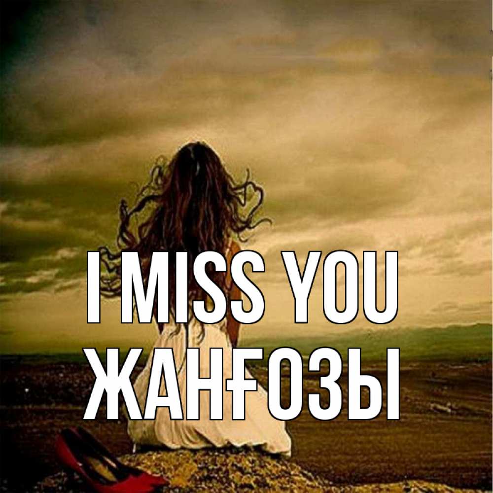 Greetings card с именем, Жанғозы I miss you возвращайся Greetings with text for free download 