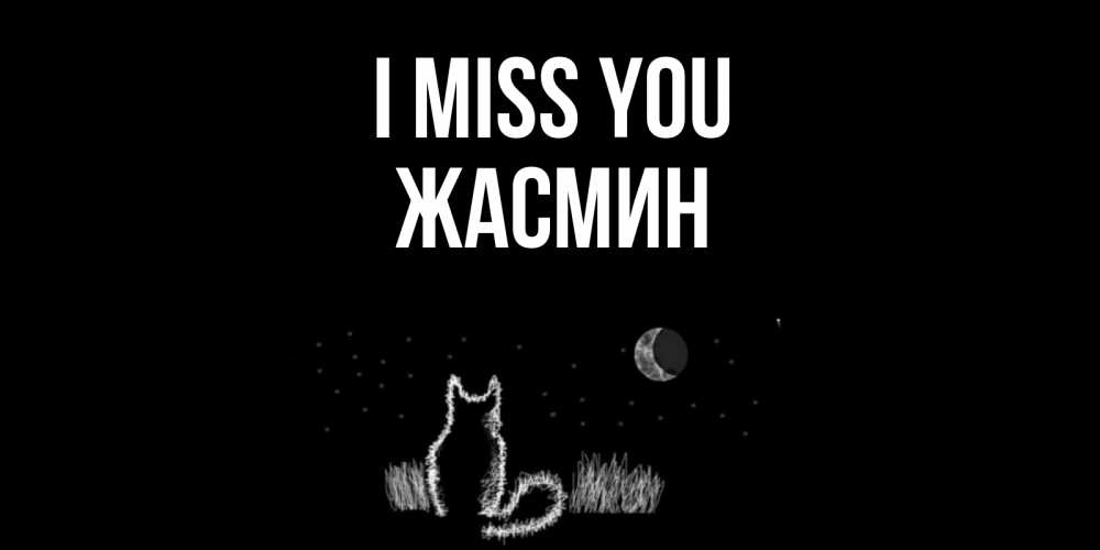 Greetings card с именем, Жасмин I miss you кот Greetings with text for free download 