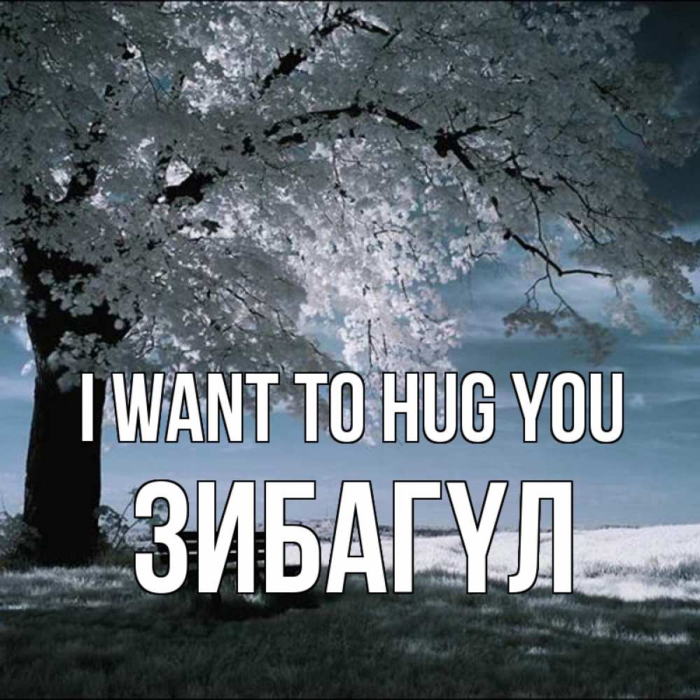 Greetings card с именем, ЗИБАГҮЛ I want to hug you дерево Greetings with text for free download 
