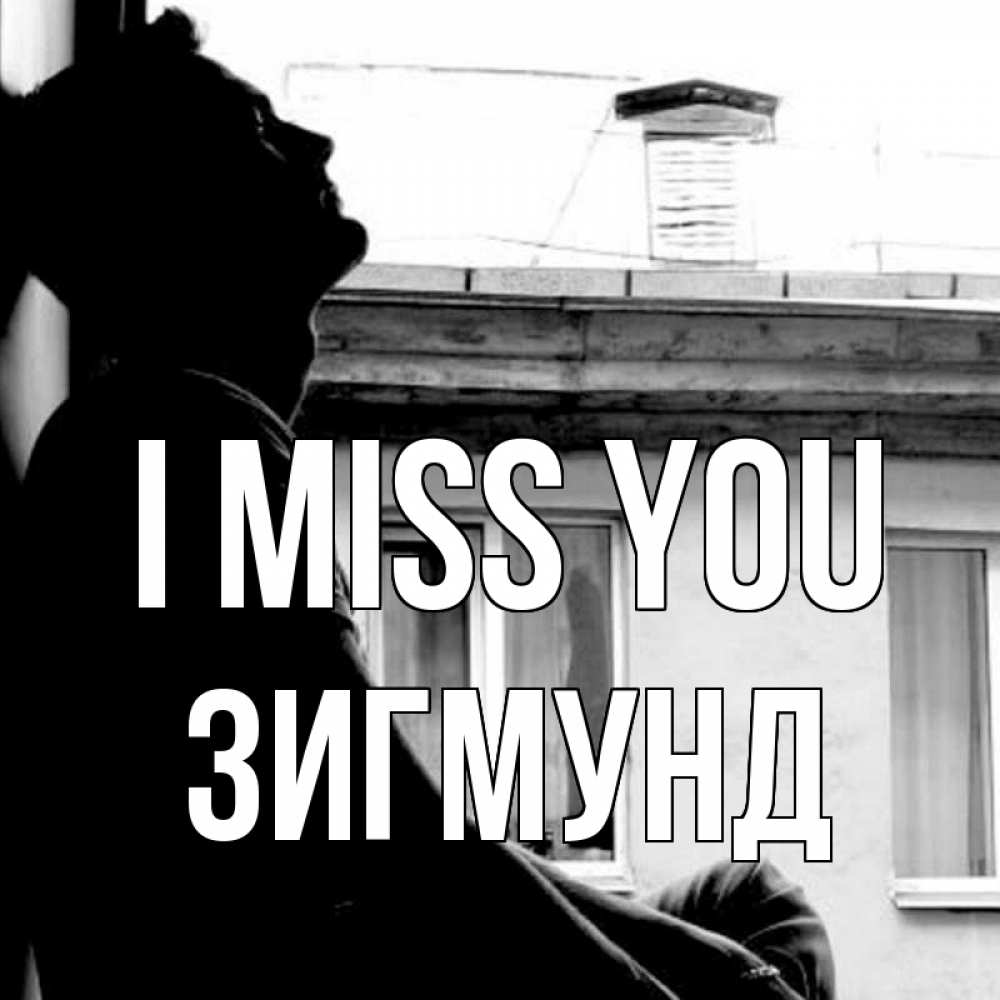 Greetings card с именем, Зигмунд I miss you скучно ему Greetings with text for free download 