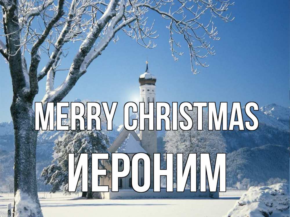 Greetings card с именем, Иероним Merry Christmas зима, храм, костел Greetings with text for free download 
