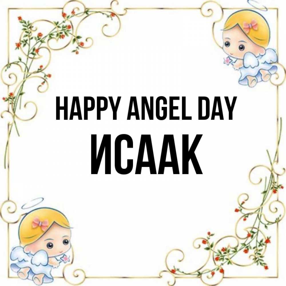 Greetings card с именем, Исаак happy angel day девочки ангелы Greetings with text for free download 