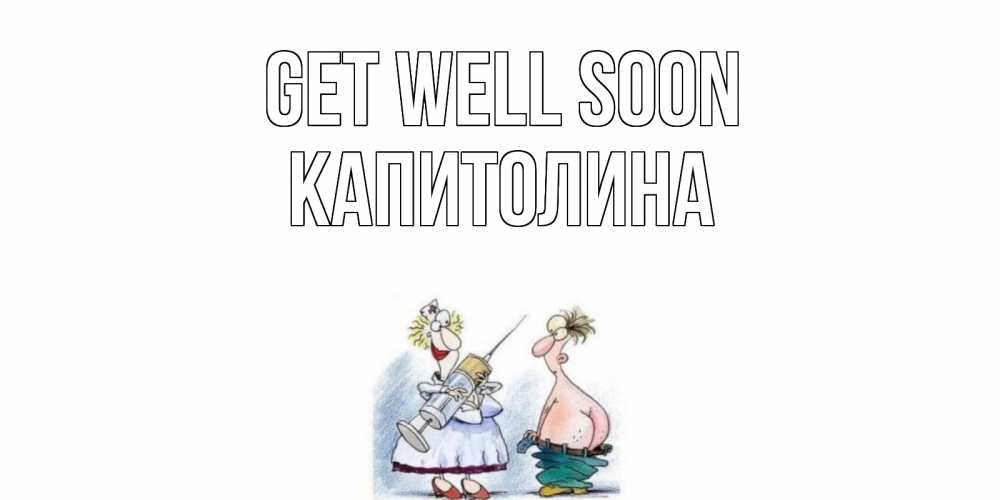 Greetings card с именем, Капитолина Get well soon шприц Greetings with text for free download 