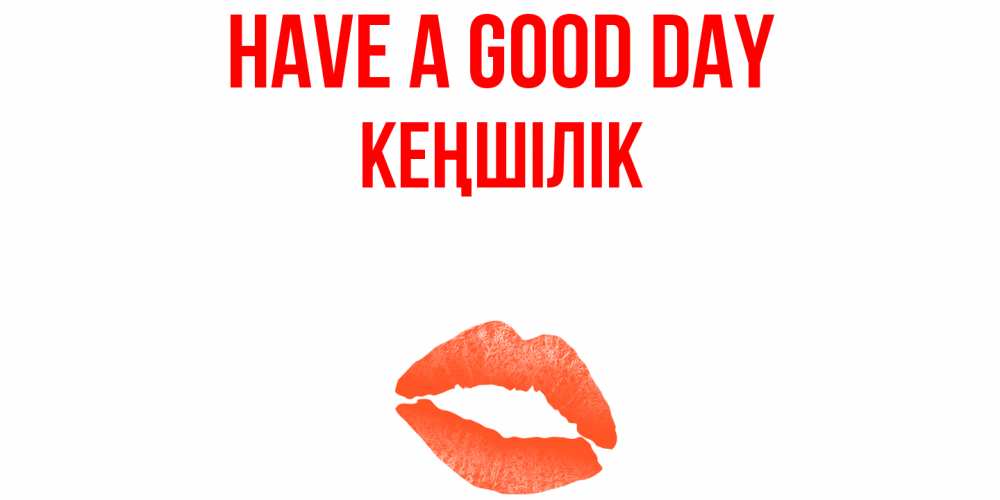 Greetings card с именем, Кеңшілік Have a good day удачного дня с поцелуем Greetings with text for free download 