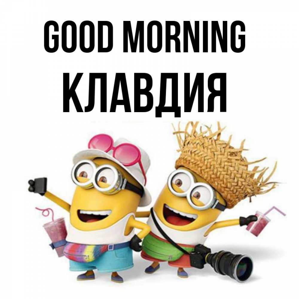 Greetings card с именем, Клавдия Good morning карнавал Greetings with text for free download 