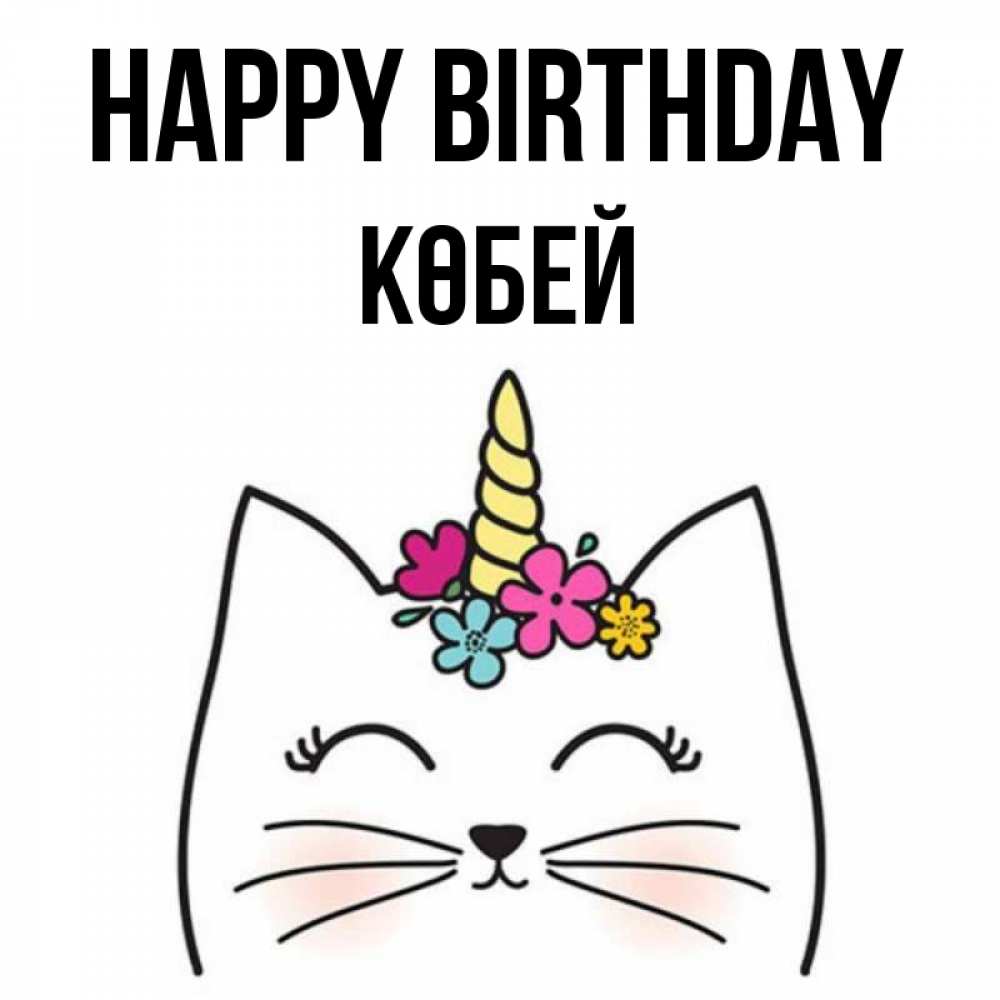 Greetings card с именем, Көбей Happy Birthday милый кот с одним рожком Greetings with text for free download 