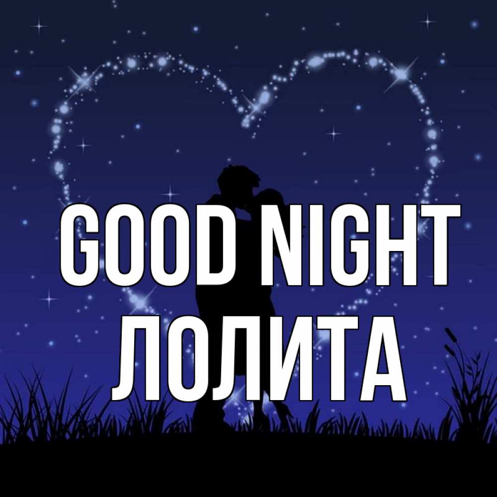 Greetings card с именем, Лолита Good night сладких снов Greetings with text for free download 