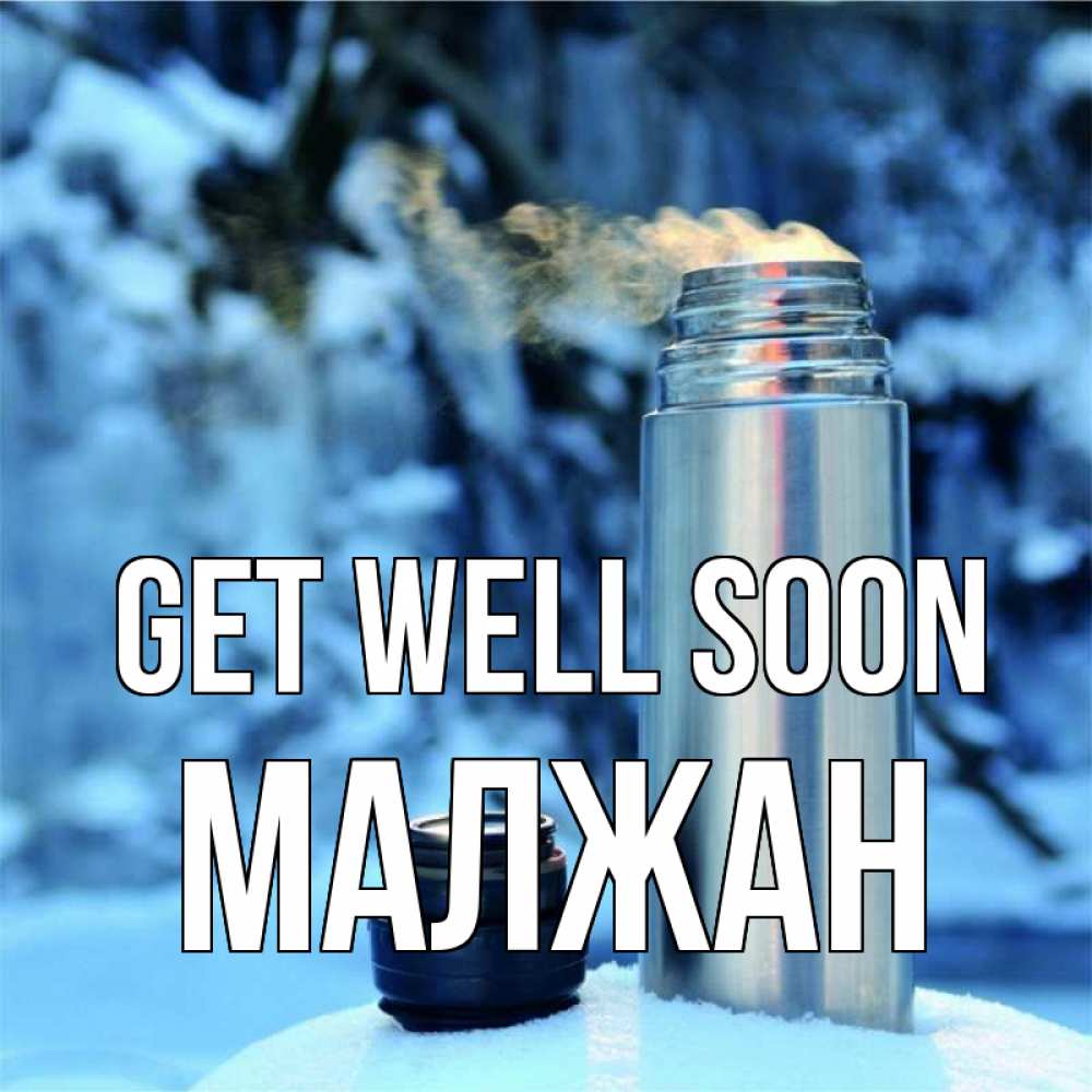 Greetings card с именем, МАЛЖАН Get well soon лечитесь не болейте Greetings with text for free download 