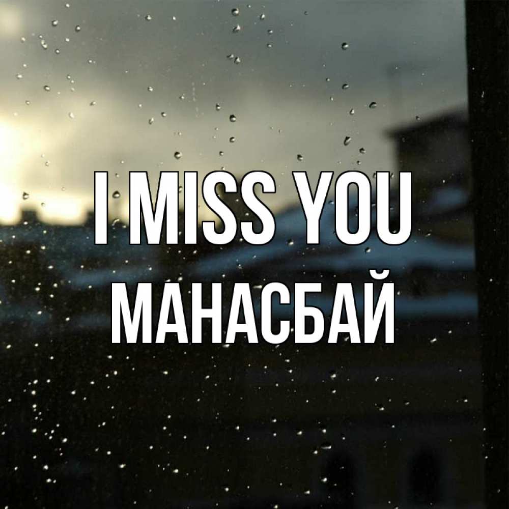 Greetings card с именем, МАНАСБАЙ I miss you капли на стекле Greetings with text for free download 