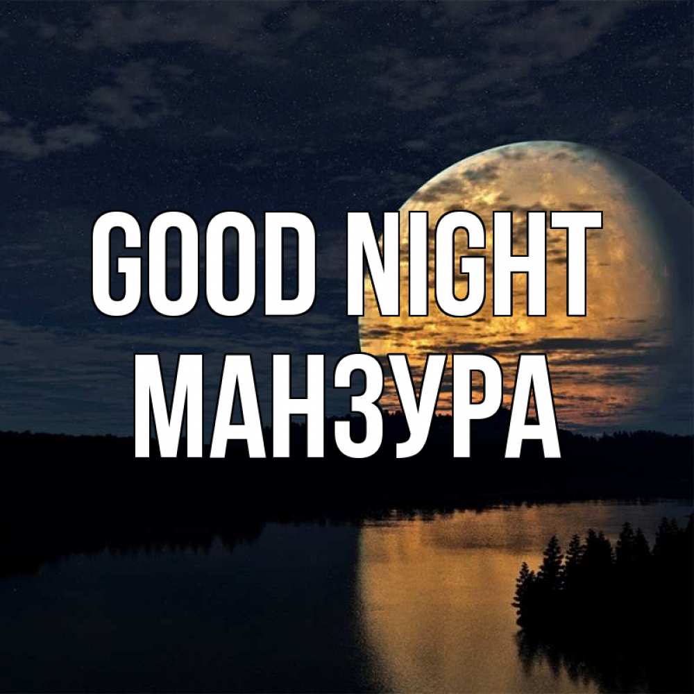 Greetings card с именем, МАНЗУРА Good night речка Greetings with text for free download 