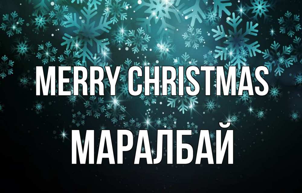 Greetings card с именем, МАРАЛБАЙ Merry Christmas Снежинки Greetings with text for free download 