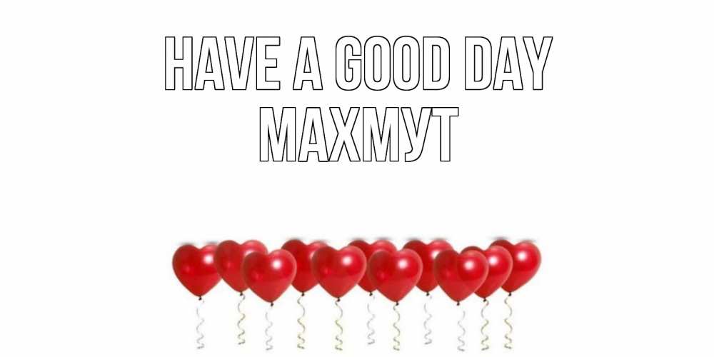 Greetings card с именем, МАХМУТ Have a good day пожелание прекрасного дня Greetings with text for free download 