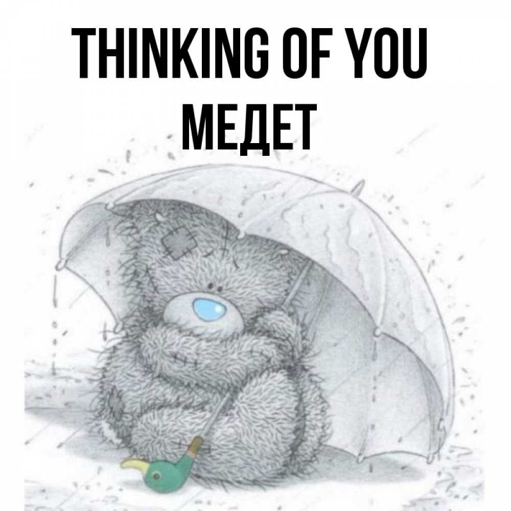 Greetings card с именем, МЕДЕТ Thinking of you весеннее или осеннее настроение Greetings with text for free download 