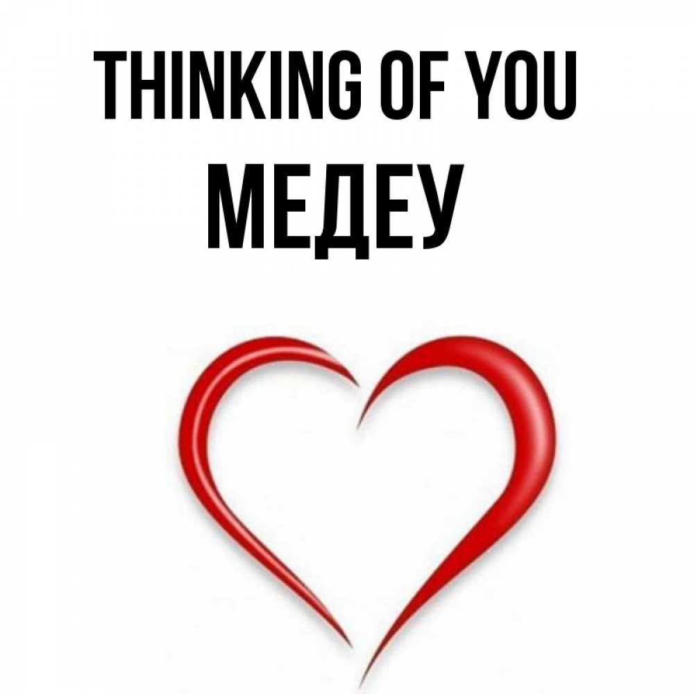 Greetings card с именем, МЕДЕУ Thinking of you для возлюбленной Greetings with text for free download 