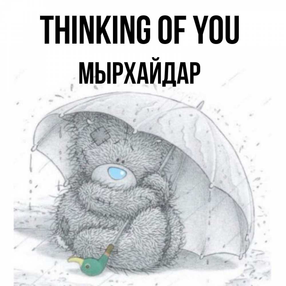 Greetings card с именем, МЫРХАЙДАР Thinking of you весеннее или осеннее настроение Greetings with text for free download 