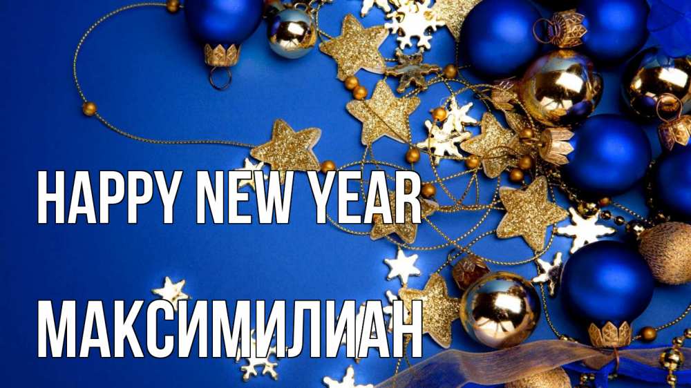 Greetings card с именем, Максимилиан Happy New Year ёлочные украшения Greetings with text for free download 