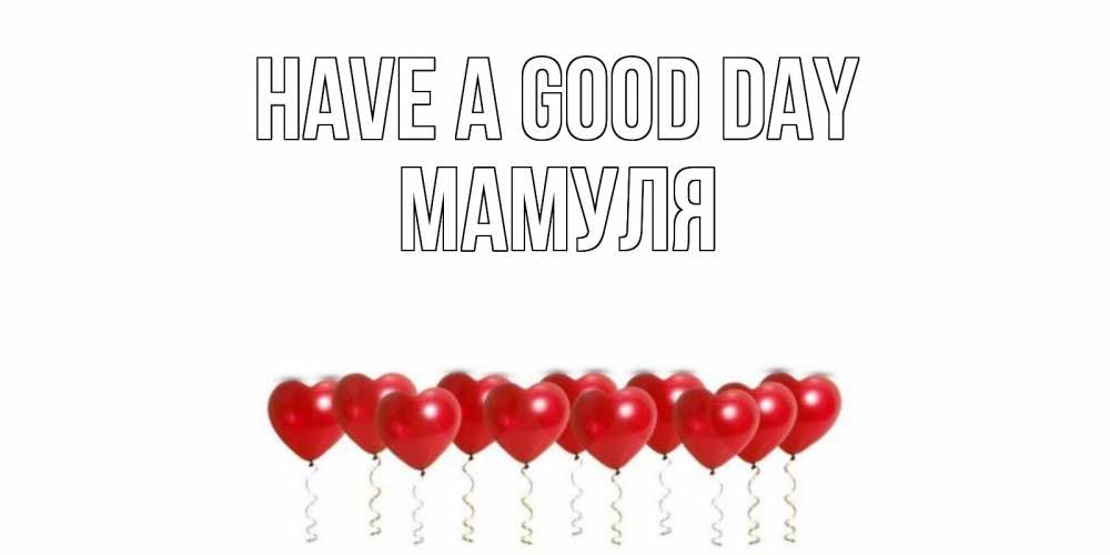 Greetings card с именем, Мамуля Have a good day пожелание прекрасного дня Greetings with text for free download 