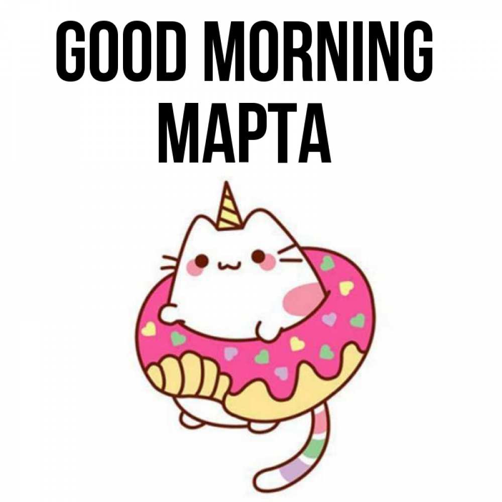 Greetings card с именем, Марта Good morning кот в бублике Greetings with text for free download 