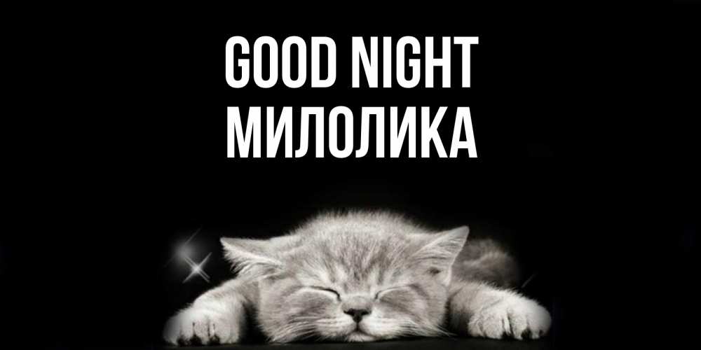 Greetings card с именем, Милолика Good night спящий котик Greetings with text for free download 