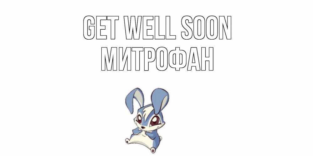 Greetings card с именем, Митрофан Get well soon серый заяц на открытке про выздоравление Greetings with text for free download 