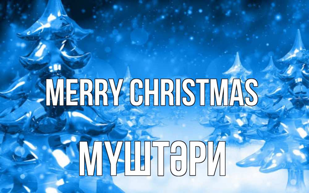 Greetings card с именем, МҮШТӘРИ Merry Christmas открытка Greetings with text for free download 