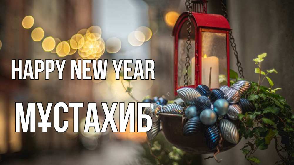 Greetings card с именем, МҰСТАХИБ Happy New Year новый год Greetings with text for free download 