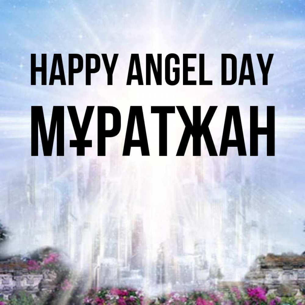 Greetings card с именем, Мұратжан happy angel day небесный свет Greetings with text for free download 