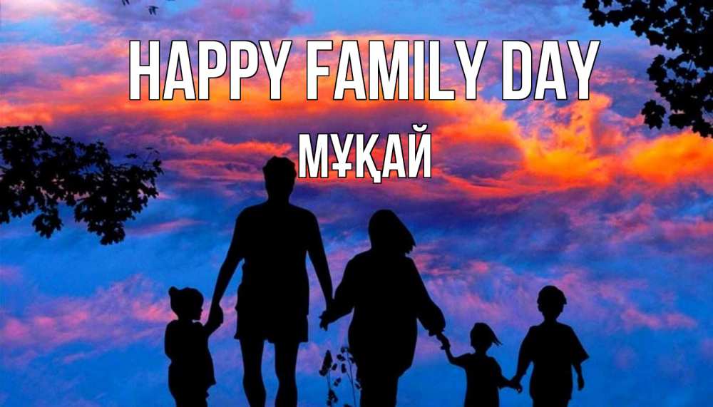Greetings card с именем, Мұқай happy family day семья Greetings with text for free download 