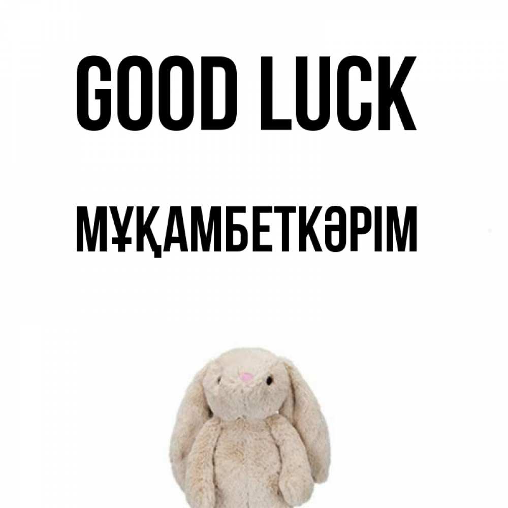 Greetings card с именем, Мұқамбеткәрім Good luck сайт создаватель открыток Greetings with text for free download 