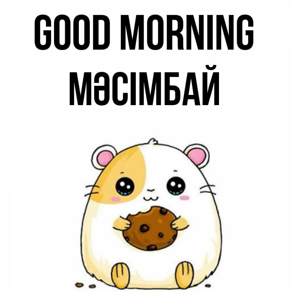 Greetings card с именем, МӘСІМБАЙ Good morning есть печеньку. Утречко Greetings with text for free download 