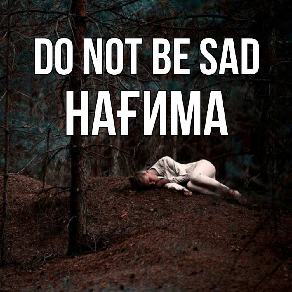 Greetings card с именем, НАҒИМА Do not be sad лес Greetings with text for free download 