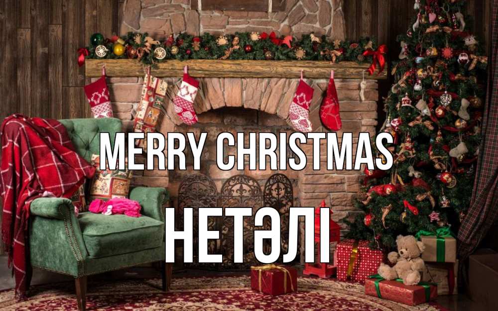 Greetings card с именем, НЕТӘЛІ Merry Christmas рождество, камин, ель Greetings with text for free download 