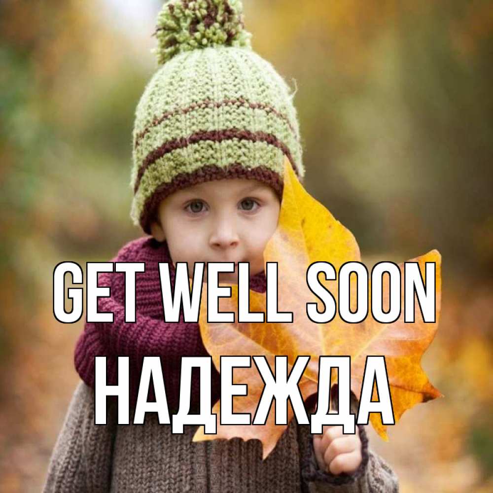 Greetings card с именем, Надежда Get well soon дышим свежим воздухом Greetings with text for free download 