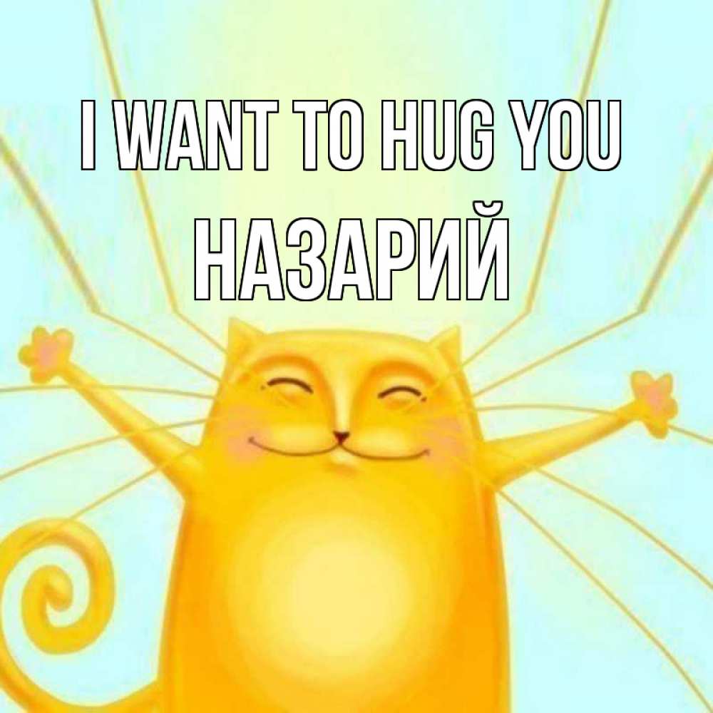 Greetings card с именем, Назарий I want to hug you солнечный обнимашечный кот Greetings with text for free download 