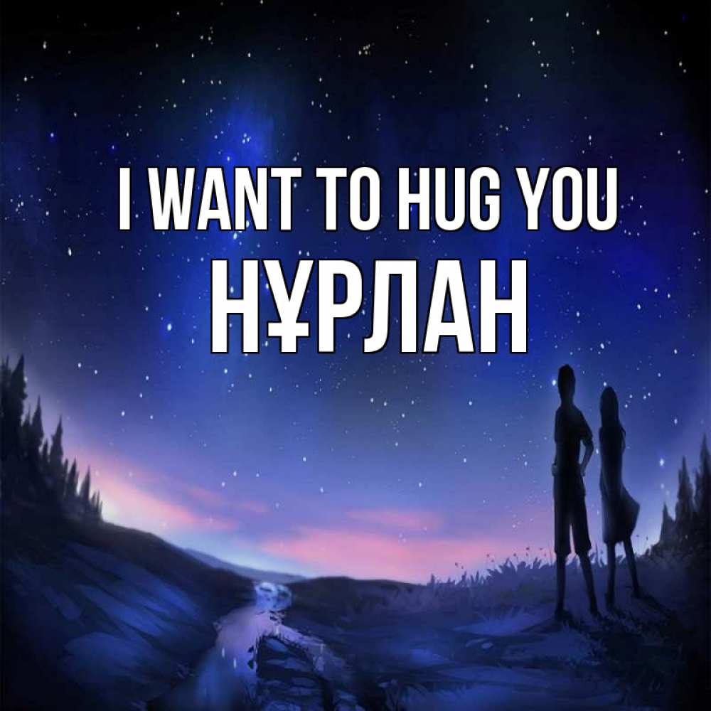 Greetings card с именем, НҰРЛАН I want to hug you абстракция 1 Greetings with text for free download 