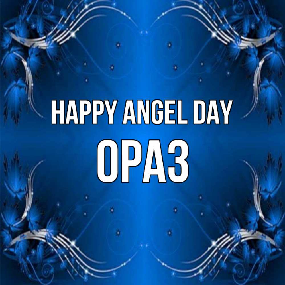 Greetings card с именем, ОРАЗ happy angel day красивая рамочка с узорами Greetings with text for free download 