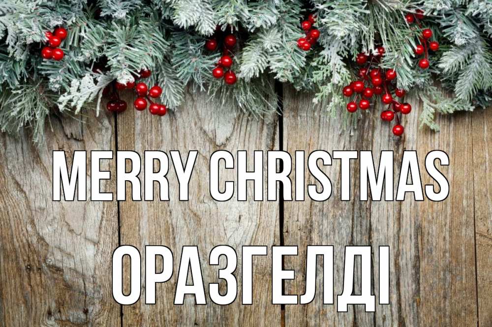 Greetings card с именем, ОРАЗГЕЛДІ Merry Christmas с рождеством Greetings with text for free download 