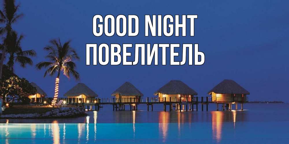 Greetings card с именем, Повелитель Good night морское пожелание сладких снов Greetings with text for free download 