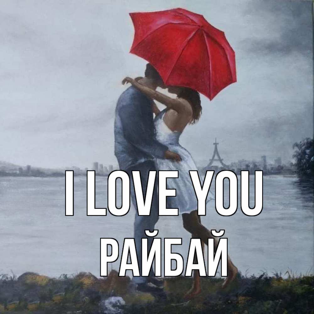 Greetings card с именем, РАЙБАЙ I love you под красным зонтом Greetings with text for free download 