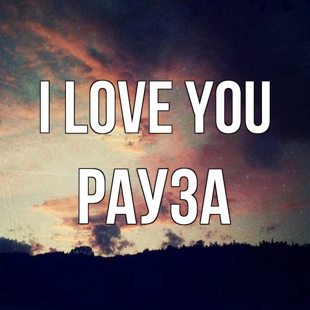 Greetings card с именем, РАУЗА I love you закат Greetings with text for free download 