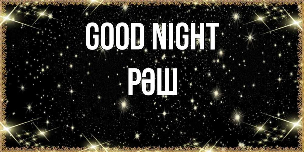 Greetings card с именем, РӘШ Good night засыпаем под звездами Greetings with text for free download 