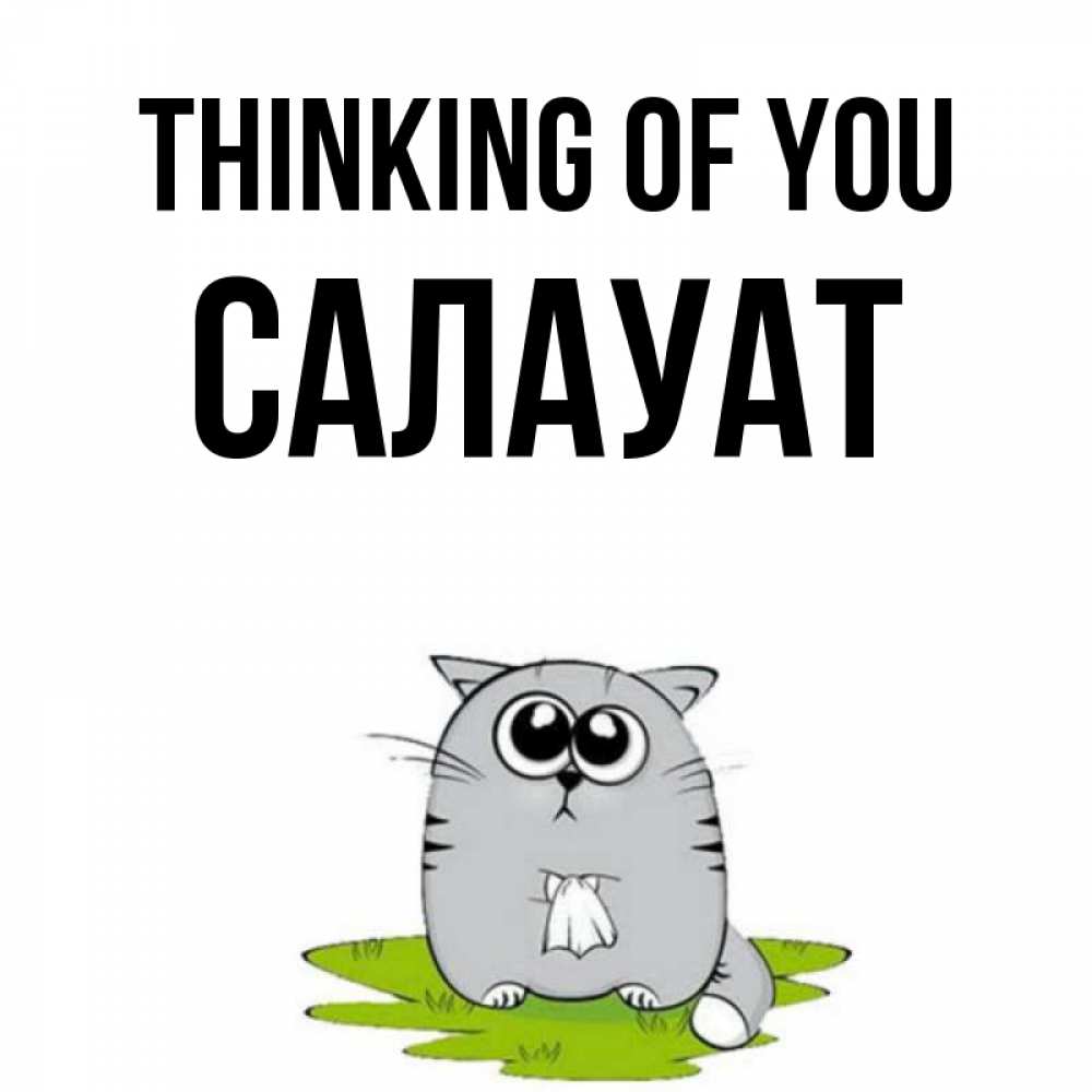 Greetings card с именем, САЛАУАТ Thinking of you тоска с платочком Greetings with text for free download 