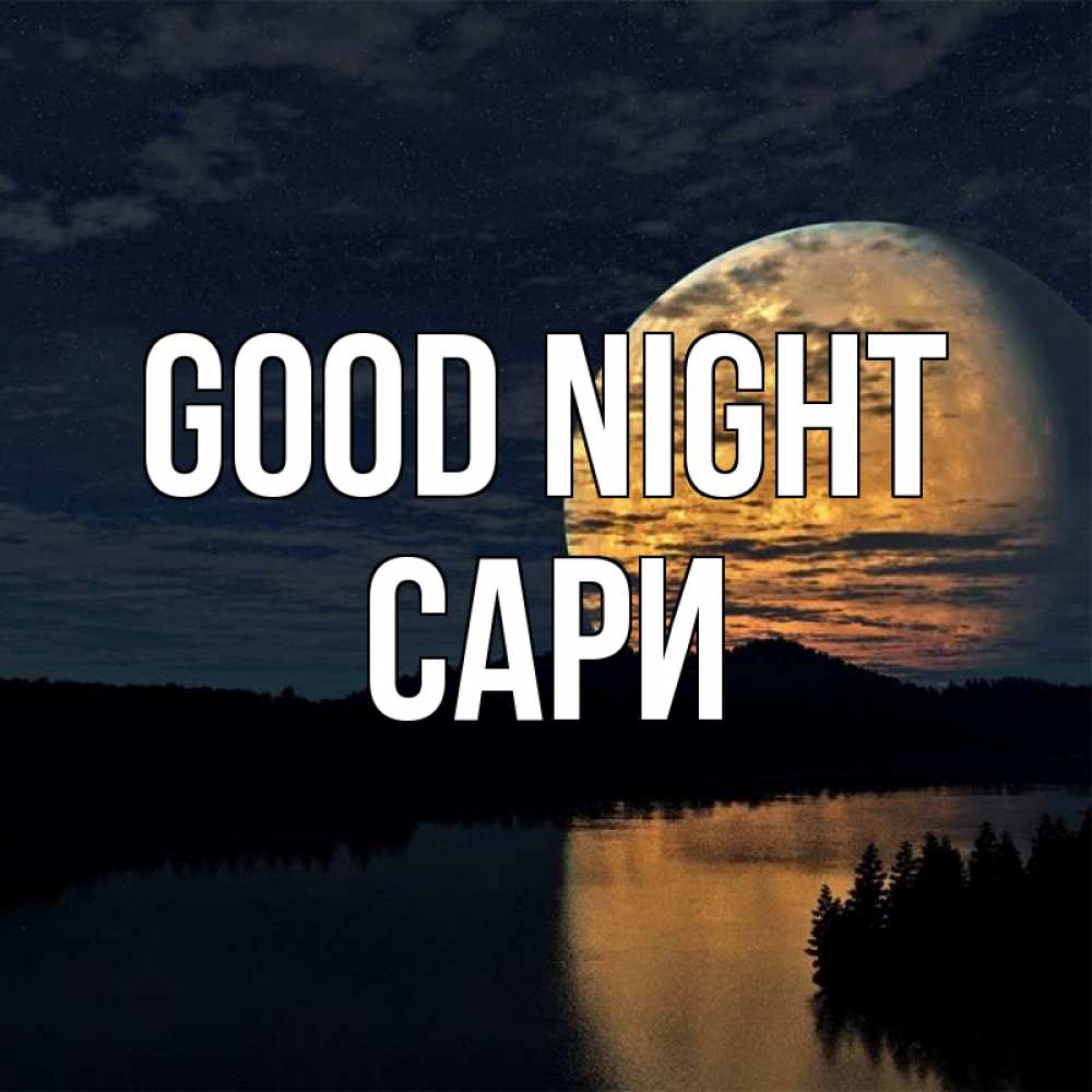 Greetings card с именем, САРИ Good night речка Greetings with text for free download 