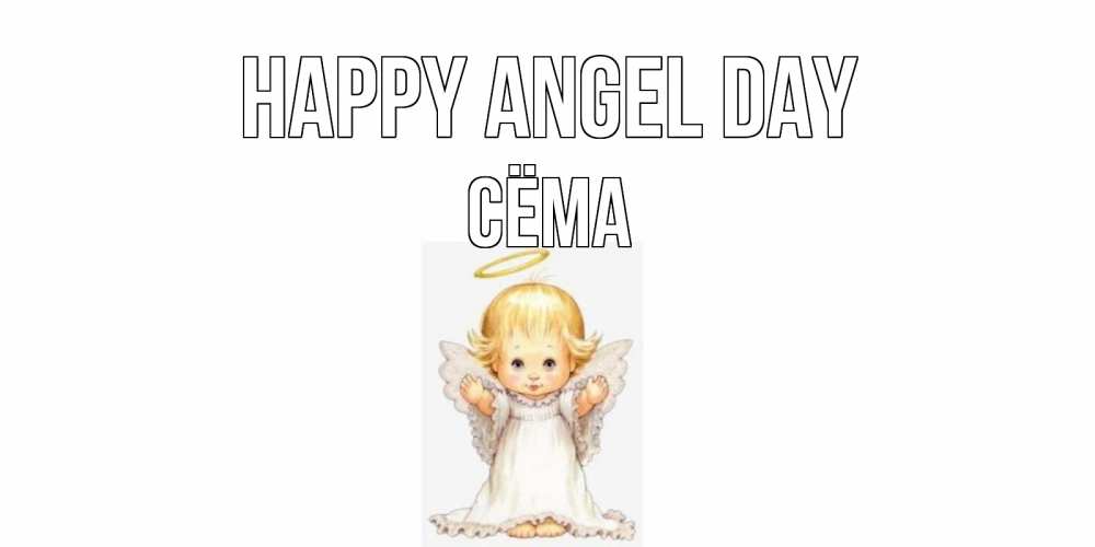 Greetings card с именем, Сёма happy angel day ангелочек, нимб Greetings with text for free download 