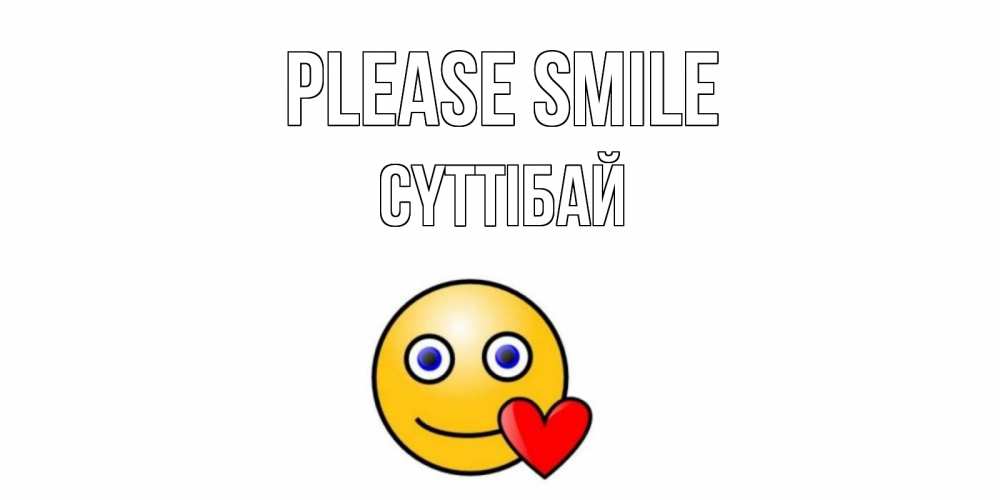 Greetings card с именем, СҮТТІБАЙ Please smile смайл,сердце Greetings with text for free download 